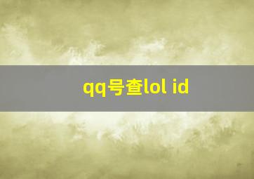 qq号查lol id